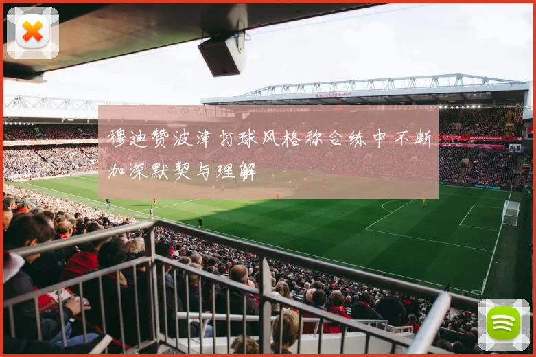 穆迪赞波津打球风格称合练中不断加深默契与理解