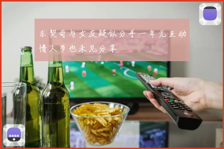 东契奇与女友疑似分手一年无互动情人节也未见分享
