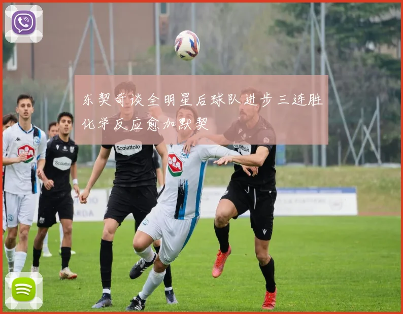 东契奇谈全明星后球队进步三连胜化学反应愈加默契
