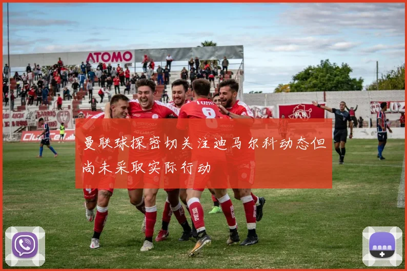 曼联球探密切关注迪马尔科动态但尚未采取实际行动