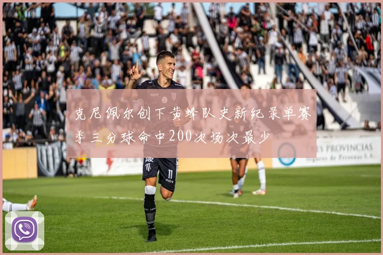 克尼佩尔创下黄蜂队史新纪录单赛季三分球命中200次场次最少