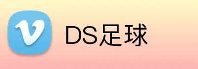 DS足球 logo